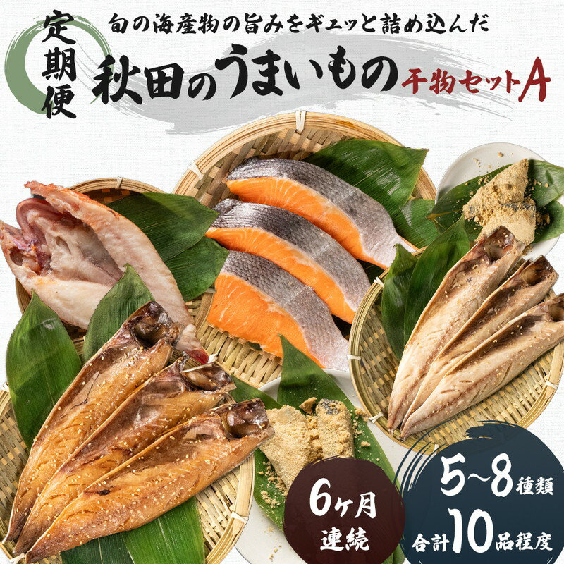 秋田の干物定期便(5〜8種入り)×6ヵ月(セット 人気 詰合せ 詰め合わせ さば カレイ 鮭) [定期便・サーモン 鮭 魚貝類 干物]