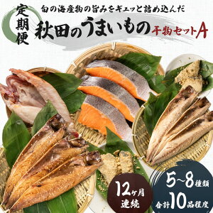 【ふるさと納税】《定期便》12ヶ月連続 干物セット 10品程度(5~8種)「秋田のうまいものセットA」 サーモン 魚貝類 一夜干し お届け:ご入金の翌月から、毎月10日前後にお届けします。