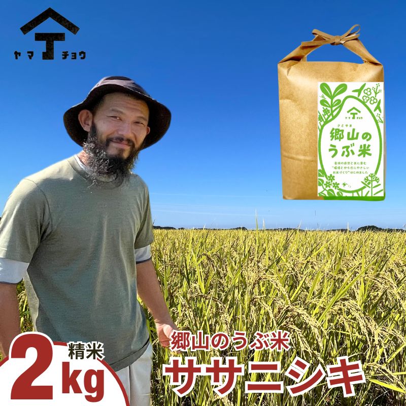 農薬・除草剤不使用で栽培したササニシキ「郷山のお米 2kg」(精米) [お米 米]