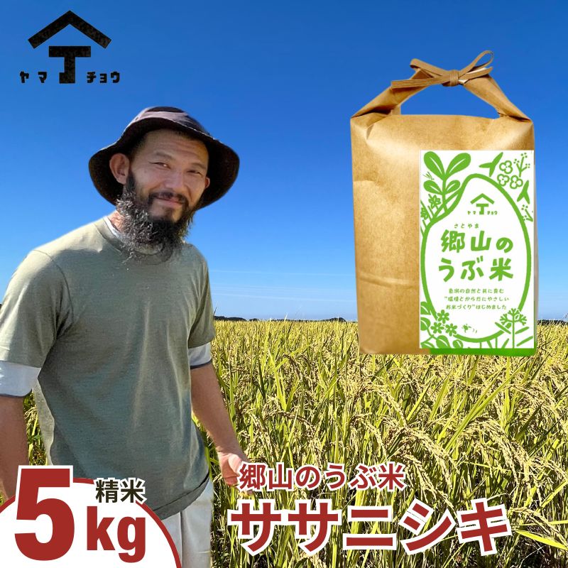 農薬・除草剤不使用で栽培したササニシキ「郷山のお米 5kg」（精米）　【お米 米】