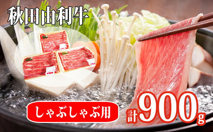 【ふるさと納税】秋田由利牛 肩バラ肉300g×3パック 計900g（すき焼き しゃぶしゃぶ用 黒毛和牛肉 小分け）　【牛肉 お肉 すき焼き 肩バラ肉 しゃぶしゃぶ バラ】