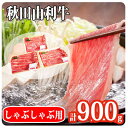 【ふるさと納税】秋田由利牛 肩バラ肉300g×3パック 計900g（すき焼き しゃぶしゃぶ用 黒毛和牛肉 小分け）　【牛肉 お肉 すき焼き 肩バラ肉 しゃぶしゃぶ バラ】