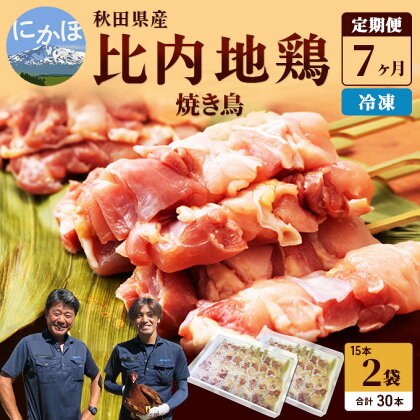 秋田県産比内地鶏肉 焼き鳥の定期便（30本×7ヵ月）（焼鳥 7ヶ月 もも肉 むね肉）　【定期便・やきとり】