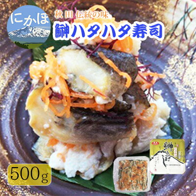 【ふるさと納税】秋田の郷土料理 ハタハタ切り寿し500g (ハタハタ 魚介 魚 加工 おつまみ)　【お寿司 ...