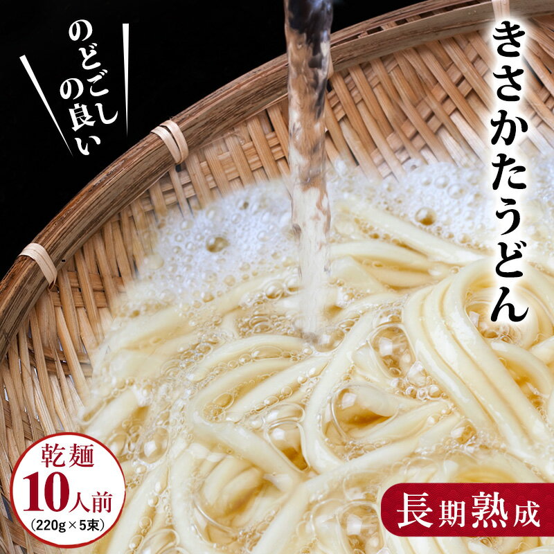 楽天秋田県にかほ市【ふるさと納税】のどごしの良い きさかたうどん 220g×5束（10人前）　【 うどん 乾麺 麺類 秋田県 ご当地 】