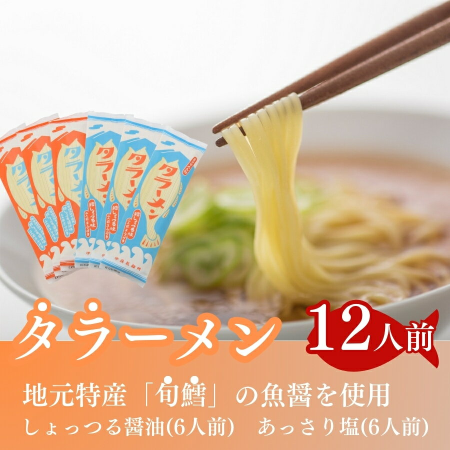 鱈の魚醤使用 タラーメン しょっつる醤油・あっさり塩(12人前) [ラーメン 醤油 麺類 麺類 塩ラーメン]