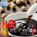 だしプラス醤油（400ml×2本）　