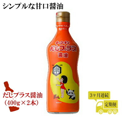 【ふるさと納税】だしプラス醤油 400ml×2本 3ヶ月定期便（しょうゆ 調味料 3ヵ月）　【定期便・しょうゆ 調味料 醤油 甘口醤油】