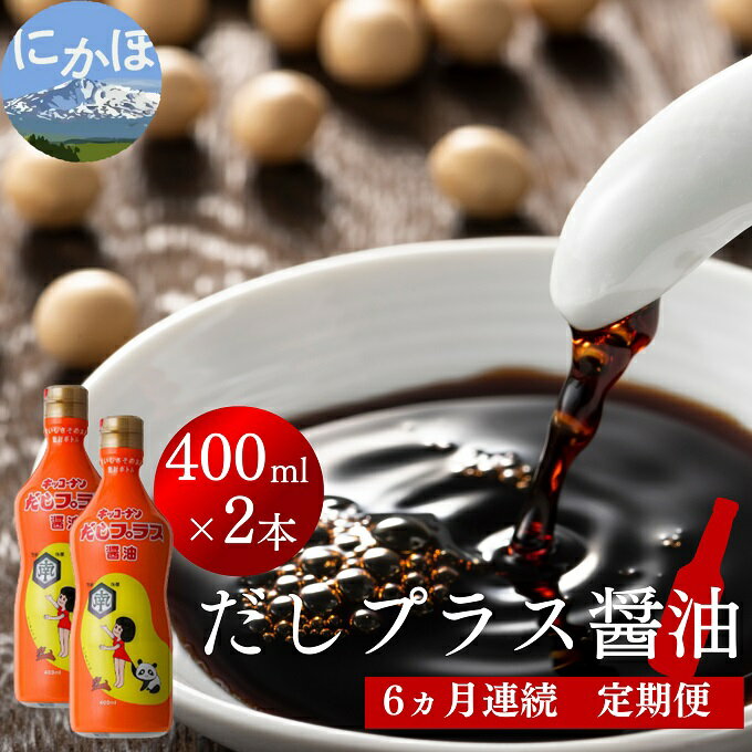 【ふるさと納税】だしプラス醤油 400ml×2本 6ヶ月定期便（しょうゆ 調味料 6ヵ月）　【定期便・しょうゆ 調味料 醤油 甘口醤油】