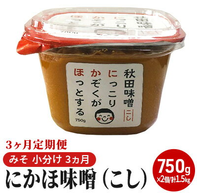 【ふるさと納税】にかほ味噌（こし）750g×2個 3ヶ月定期便（みそ 小分け 3ヵ月）　【定期便・米味噌 秋田香酵母】