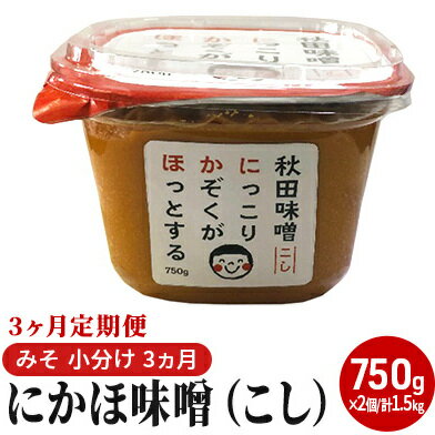 【ふるさと納税】にかほ味噌（こし）750g×2個 3ヶ月定期便（みそ 小分け 3ヵ月）　【定期便・米味噌 ...