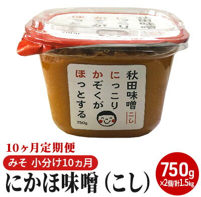 【ふるさと納税】にかほ味噌（こし）750g×2個 10ヶ月定期便（みそ 小分け 10ヵ月）　【定期便・米味噌 秋田香酵母】