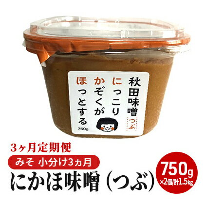 【ふるさと納税】にかほ味噌（つぶ）750g×2個 3ヶ月定期便（みそ 小分け 3ヵ月）　【定期便・米味噌 秋田香酵母】