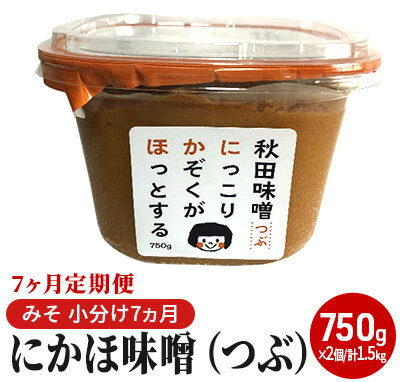 【ふるさと納税】にかほ味噌（つぶ）750g×2個 7ヶ月定期便（みそ 小分け 7ヵ月）　【定期便・米味噌 秋田香酵母】