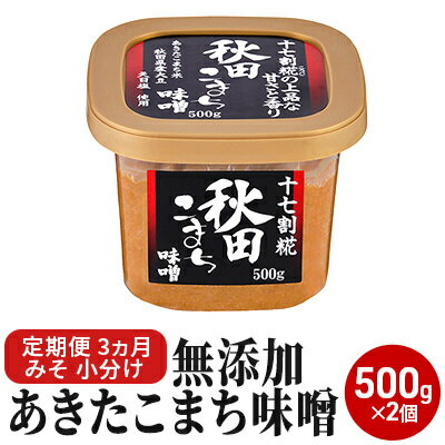 【ふるさと納税】無添加あきたこまち味噌 500g×2個 3ヶ月定期便（みそ 小分け 3ヵ月）　【定期便・米...