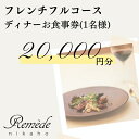 内容・メニューはシェフおまかせコースとなります。・本券が1名分となります。事業者株式会社Delectable（レメデ ニカホ）備考※画像はイメージです。※入金確認後ご連絡をさせていただきます。 ・ふるさと納税よくある質問はこちら ・寄附申込みのキャンセル、返礼品の変更・返品はできません。あらかじめご了承ください。【ふるさと納税】レメデニカホ ディナーお食事券（1名様分）にかほガストロノミー 　【お食事券 チケット】 旬の食材をふんだんに使った季節感溢れるお料理を、心ゆくまでお愉しみ頂ける贅沢なコースです。【ある日のメニュー】・秋田の恵みのコンソメスープ・熊の手、豚足のテリーヌ　自家製キャビアと共に・チョウザメのムニエル　寅ちゃん葱のブールブランソース・にかほ本ズワイ、酒米の一皿・象潟 平目のポワレ　アサリの出汁と気仙沼 海苔のソース・ベキャスと蟹味噌のビスク・幻の豚 太平山ポークの燻製と発酵沼山大根・にかほ 真鴨のココット　発酵苺と矢島産メルローのソース・にかほ産いちじくのガレット　にかほ産ミントを使ったアイスをのせて・食後のお飲み物・地元食材を使った小菓子たち※約1ヶ月でコース内容を変更します。＜レメデ　ニカホ＞メール：info@remede.jp電　話：0184-74-7065定休日（通常）：火曜・水曜・木曜※時期により異なる場合がございます。■レメデニカホOwner / Chef渡邊 健一ダイナーズクラブフランスレストランウィーク2020フォーカスシェフ選出 寄附金の用途について (1)市長におまかせ (2)ふるさとを担う子供たちの教育環境を充実させたい (3)ふるさとの豊かな自然環境や美しい景観を保全したい (4)そのほか活力のあるふるさと想像に向け、福祉、産業等を充実させたい (5)古くから伝わる伝統芸能や地域文化、史跡等を後世に残したい (6)環境保全、環境浄化に努め、循環型社会を形成したい (7)防災対策や東日本大震災に関する復興支援に使ってほしい 受領証明書及びワンストップ特例申請書のお届けについて 【受領証明書】 入金確認後、注文内容確認画面の【注文者情報】に記載の住所にお送りいたします。 発送の時期は、入金確認後1ヵ月以内程度を目途に、お礼の特産品とは別にお送りいたします。 【ワンストップ特例申請書】 ワンストップ特例申請書は、受領証明書と共にお送りいたします。 1/10必着でご返送ください。 ▽申請書のダウンロードはこちら