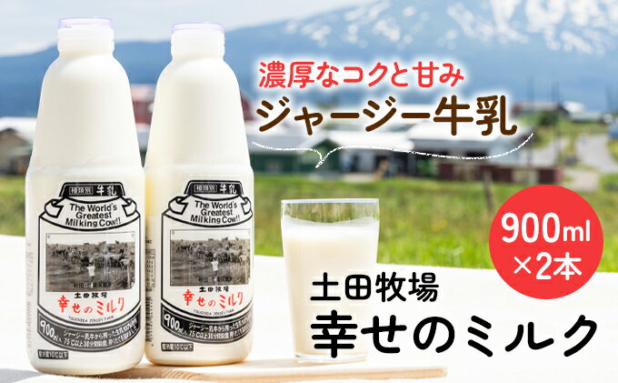 【ふるさと納税】土田牧場 幸せのミルク（ジャージー 牛乳）900ml×2本 （健康 栄養豊富）　【 乳飲料 牛乳 ミルク 秋田県 乳製品 】