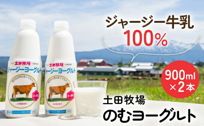 【ふるさと納税】土田牧場 のむヨーグルト 900ml×2本 「ジャージーヨーグルト」（飲む ヨーグルト 健康 栄養 豊富）　【 乳飲料 6000円 乳酸菌 ドリンク ジャージー牛乳 乳製品 】