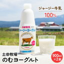 土田牧場 のむヨーグルト 900ml×2本 「ジャージーヨーグルト」（飲む ヨーグルト 健康 栄養 豊富）　