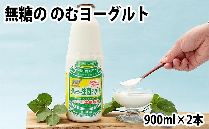 【ふるさと納税】土田牧場 砂糖不使用 のむヨーグルト 900ml×2本 「生菌ヨーグルト」（飲む ヨーグルト 健康 栄養 豊富）　【 乳飲料 ドリンク ジャージー生菌ヨーグルト 飲むヨーグルト 乳製品 】