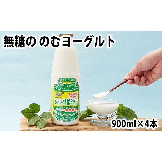 【ふるさと納税】土田牧場 砂糖不使用 のむヨーグルト 900ml×4本 「生菌ヨーグルト」(飲む ヨーグルト 健康 栄養 豊富) 乳飲料 10000円 飲むヨーグルト 1万円 乳製品