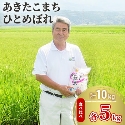 令和4年産 あきたこまち&ひとめぼれ 食べ比べ 白米 10kg(各5kg) 精米 土づくり実証米 [お米 あきたこまち ひとめぼれ ブランド米 食べ比べ 10kg サブスク] お届け:入金確認後、約2週間〜1ヶ月ほどでお届けします