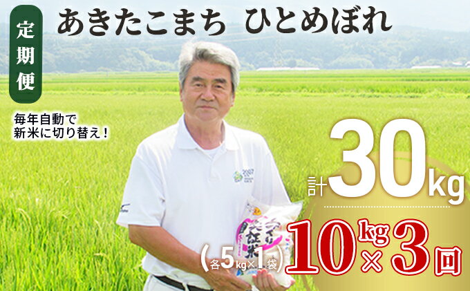 【ふるさと納税】〈定期便〉 あきたこまち＆ひとめぼれ 食べ比べ 白米 10kg（各5kg）×3回 計30kg 3ヶ月 令和4年 精米 土づくり実証米 毎年11月より 新米 出荷　【定期便・お米 】　お届け：ご入金の翌月中旬ごろから配送を開始します