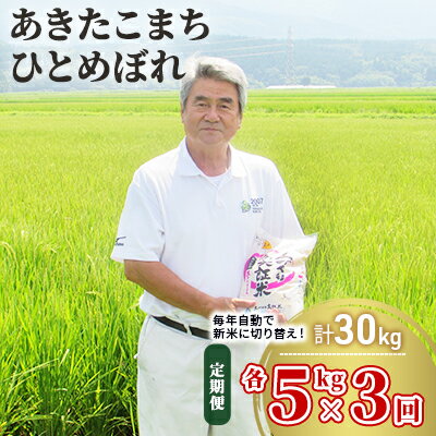 [定期便] あきたこまち&ひとめぼれ 食べ比べ 白米 10kg(各5kg)×3回 計30kg 3ヶ月 令和4年 精米 土づくり実証米 毎年11月より 新米 出荷 [定期便・お米 ] お届け:ご入金の翌月中旬ごろから配送を開始します