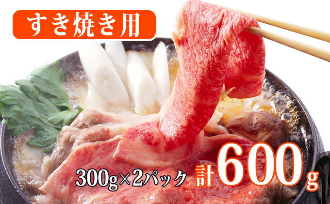 【ふるさと納税】秋田由利牛 すき焼き用牛肉 肩バラ600g（300g×2パック 小分け）　【お肉 牛肉 肉 すき焼き スキヤキ 600g】