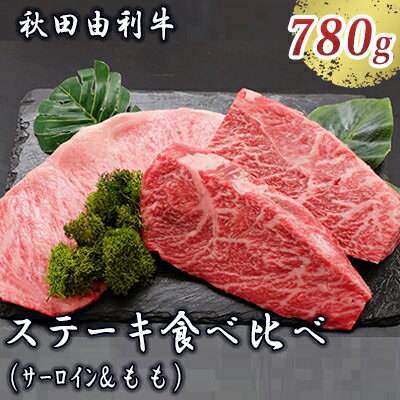 秋田由利牛 サーロインステーキ&ももステーキセット 3枚 計780g(和牛 牛肉 赤身 食べ比べ) [牛肉 サーロイン モモ サーロインステーキ ももステーキ ステーキ]