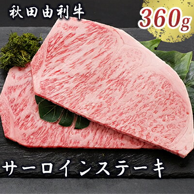 秋田由利牛 サーロインステーキ 180g×2枚(和牛 牛肉) [牛肉 サーロイン お肉 サーロインステーキ ステーキ]