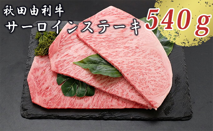 【ふるさと納税】秋田由利牛 サーロインステーキ 180g×3枚（和牛 牛肉）　【牛肉 サーロイン お肉 サーロインステーキ ステーキ】