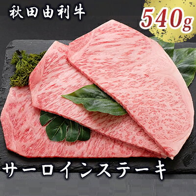 【ふるさと納税】秋田由利牛 サーロインステーキ 180g×3枚（和牛 牛肉）　【牛肉 サーロイン お肉 サーロインステーキ ステーキ】