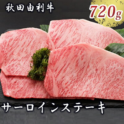 【ふるさと納税】秋田由利牛 サーロインステーキ 180g 4枚 和牛 牛肉 【牛肉 サーロイン お肉 サーロインステーキ ステーキ】