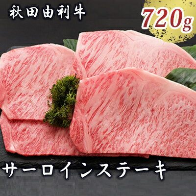 【ふるさと納税】秋田由利牛 サーロインステーキ 180g×4枚(和牛 牛肉) お肉 【ふるさと納税】秋田由利牛 サーロインステーキ 180g×4枚(和牛 牛肉) お肉