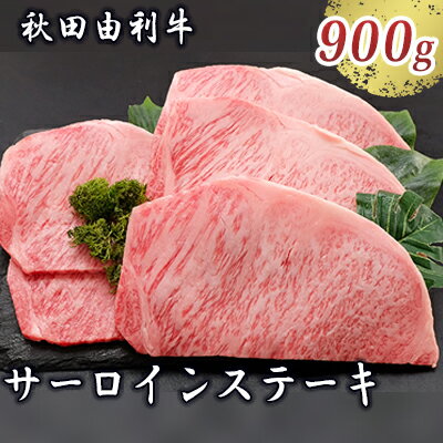 【ふるさと納税】秋田由利牛 サーロインステーキ 180g 5枚 和牛 牛肉 【牛肉 サーロイン お肉 サーロインステーキ ステーキ】