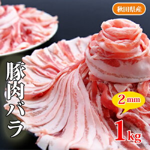 【ふるさと納税】秋田県産 豚バラスライス1kg（小分け 500g×2）　【お肉・豚肉・バラ・牛肉炒め物・豚バラスライス・1kg】