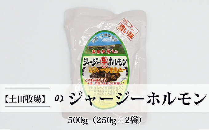 【ふるさと納税】ジャージー牛をまるごと煮込んだ ジャージーホルモン500g（250g×2袋 味噌味）　【ホルモン 肉の加工品 加工食品 味噌味】