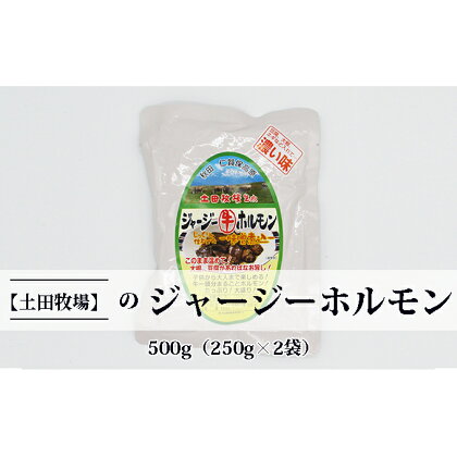 ジャージー牛をまるごと煮込んだ ジャージーホルモン500g（250g×2袋 味噌味）　【ホルモン 肉の加工品 加工食品 味噌味】