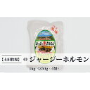 【ふるさと納税】ジャージー牛をまるごと煮込んだ ジャージーホルモン1kg（250g×4袋 味噌味）　【ホルモン 肉の加工品 加工食品 惣菜 1kg】