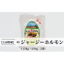 【ふるさと納税】ジャージー牛をまるごと煮込んだ ジャージーホルモン1.25kg(250g×5袋 味噌味) 肉の加工品 加工食品 惣菜