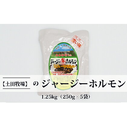 ジャージー牛をまるごと煮込んだ ジャージーホルモン1.25kg（250g×5袋 味噌味）　【ホルモン 肉の加工品 加工食品 惣菜 1.25kg】