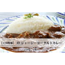 14位! 口コミ数「0件」評価「0」ジャージーヨーグルトカレー 250g×2箱　【加工食品 惣菜 レトルト カレー インスタント】