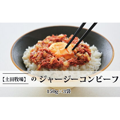 ジャージーコンビーフ 150g×3袋　【肉の加工品 コンビーフ ジャージー牛】