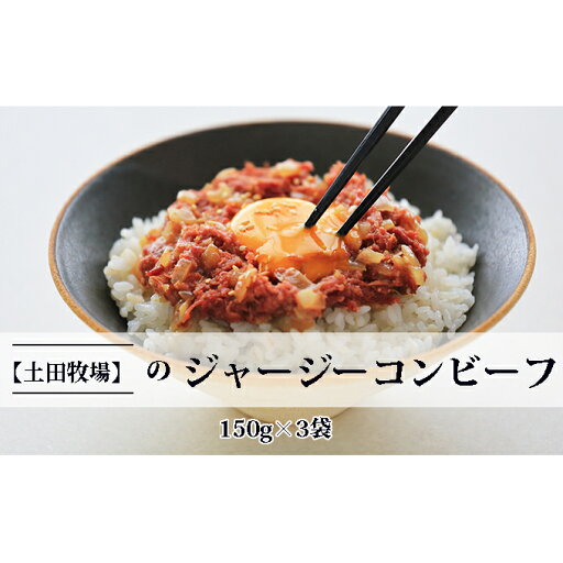 【ふるさと納税】ジャージーコンビーフ 150g×3袋 肉の加工品 ジャージー牛 【ふるさと納税】ジャージーコンビーフ 150g×3袋 肉の加工品 ジャージー牛