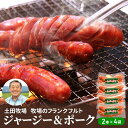 【ふるさと納税】牧場のフランクフルト ジャージー&ポーク 8本(2本×4袋) お肉 ソーセージ