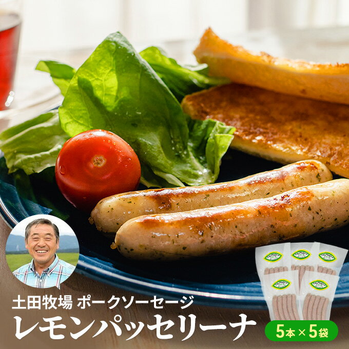 【ふるさと納税】レモンパッセリーナ（ポークソーセージ）25本（5本×5袋）　【 ソーセージ 11000円 お肉 ポーク 豚 バーベキュー 焼肉 BBQ 大容量 】のサムネイル