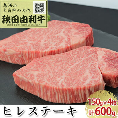 【ふるさと納税】秋田由利牛 ヒレステーキ 4枚 150g×4 計600g　【ヒレ お肉 牛肉 ステーキ】