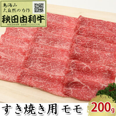 秋田由利牛 すき焼き用 モモ 200g [モモ お肉 牛肉 すき焼き]