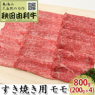 【ふるさと納税】秋田由利牛 すき焼き用 モモ 800g 200g 4パック 【モモ お肉 牛肉 すき焼き】